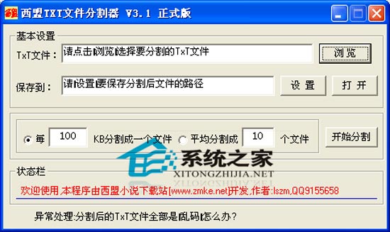 西盟TXT文件分割器 V3.1 绿色免费版