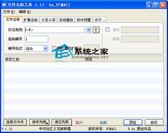 文件名称工具 V1.12 绿色特别版