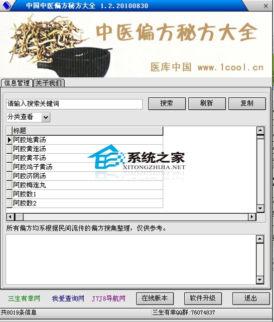 中国中医偏方秘方大全查询 V1.2 绿色免费版