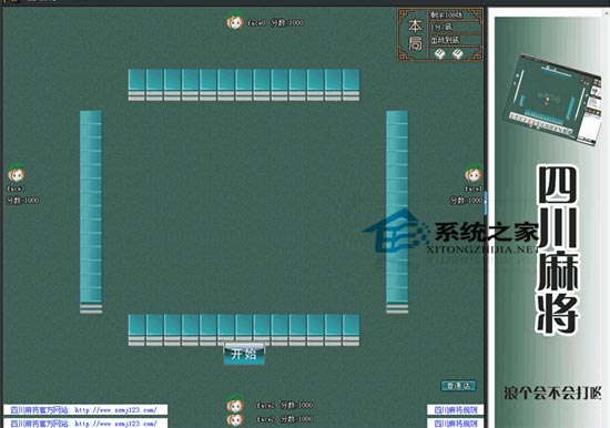 四川麻将单机版 1.0 绿色免费版