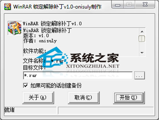 WinRAR 锁定解除补丁 1.0 绿色免费版