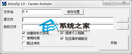 AstroZip 1.0 汉化绿色版
