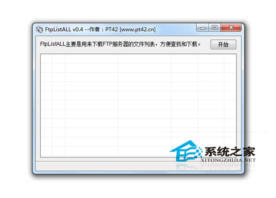 FTP列表遍历软件(FtpListALL) 0.4 绿色版