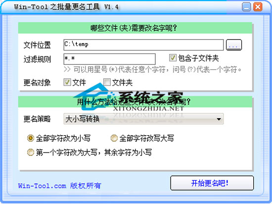 Win-Tool(批量更名工具) V1.4 绿色版