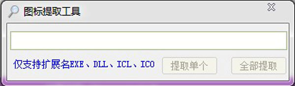 EXE图标提取工具 1.0 绿色版