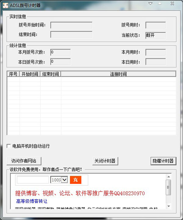 ADSL拨号计时器 3.1 绿色版