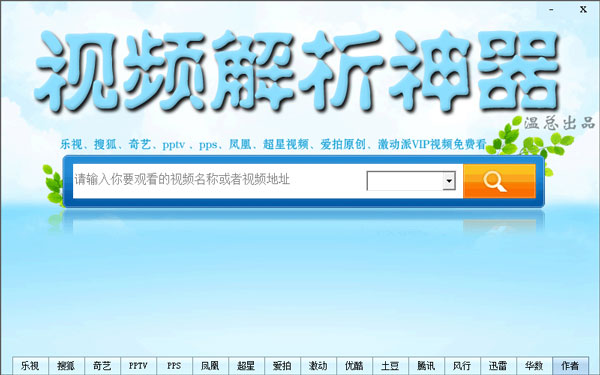 视频解析神器 V2.1 中文绿色版 