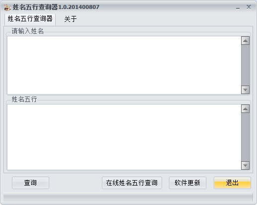  姓名五行查询器 V1.0.201400807 绿色版