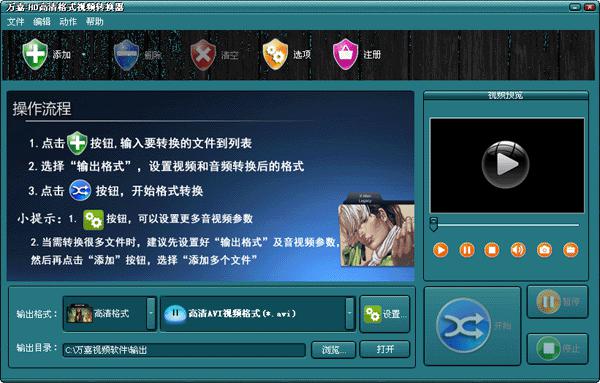  万嘉HD高清格式视频转换器 V1.00.102