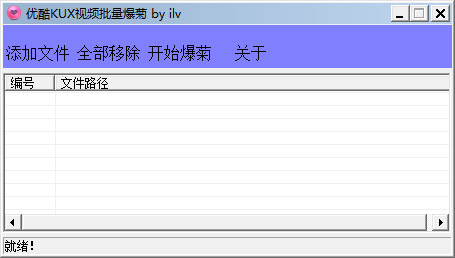  优酷KUX视频批量爆菊 V1.0 绿色版