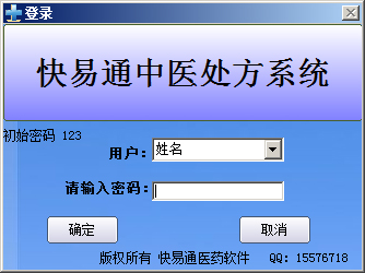  快易通中医处方系统 V3.9.5