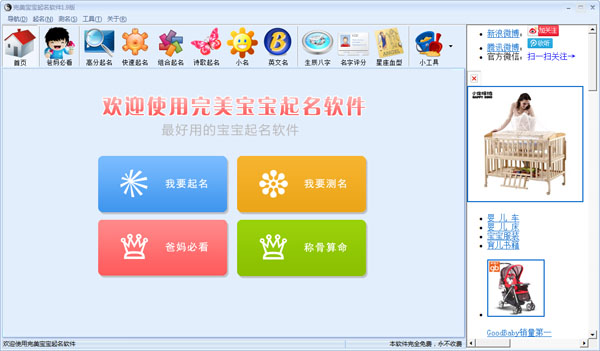  完美宝宝起名软件 V1.9 绿色版