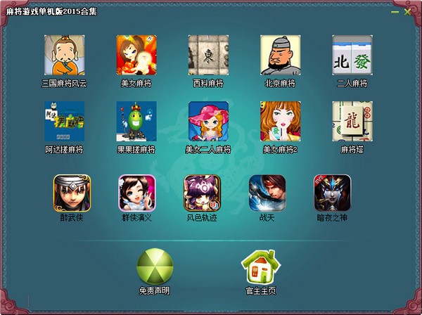  麻将游戏单机版2015全集 V1.0