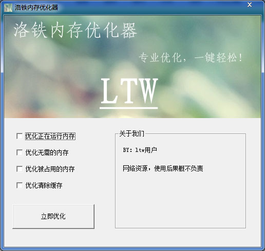  洛铁内存优化器 V1.0 绿色版