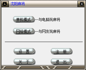  沈阳麻将 V1.20