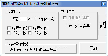  蓝录内存释放 V1.5 绿色版