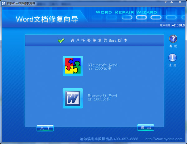  宏宇Word文档修复向导 V2.000.9