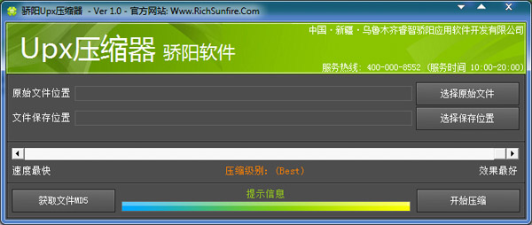  骄阳Upx压缩器 V1.0 绿色版