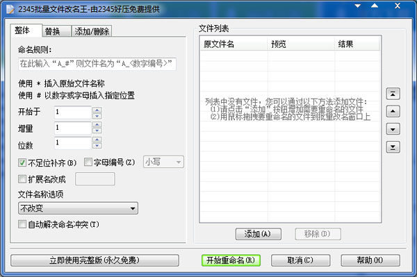  2345批量文件改名王 V2.8 绿色版