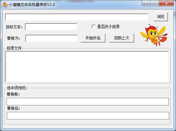  小蜜蜂文件名批量修改 V1.0 绿色版