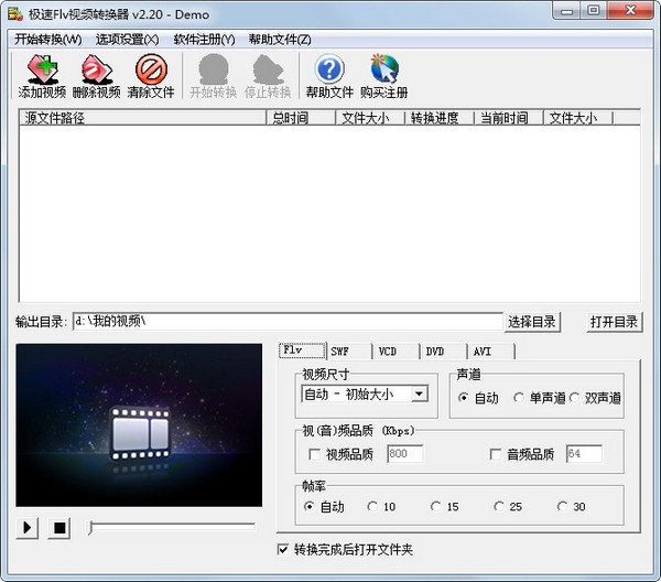  极速Flv视频格式转换器 V2.20