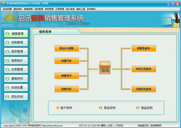  启讯服装销售管理系统 V4.5