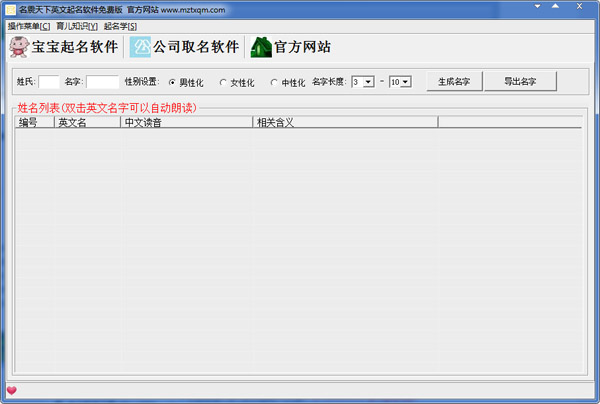  名震天下英文起名软件 V1.0 绿色版