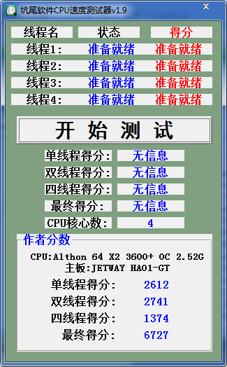  坑尾软件CPU速度测试器 V1.9 绿色版