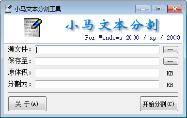  小马文本分割工具 V2.0 绿色版