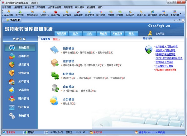  易特服装仓库管理系统 V2013.2.8 单机版