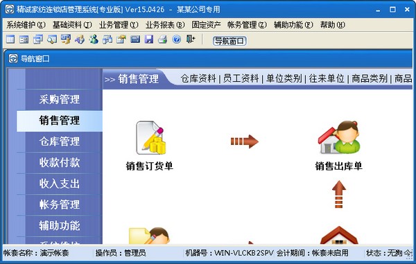 精诚家纺店管理系统 V15.0426 专业版