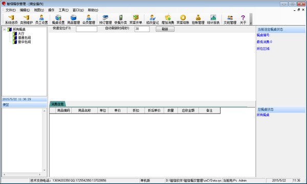 智信餐饮管理软件 V2.88 单机版