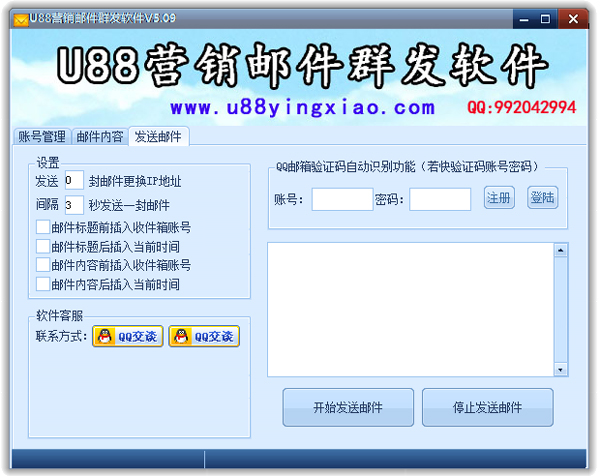 U88营销邮件群发器 V5.09
