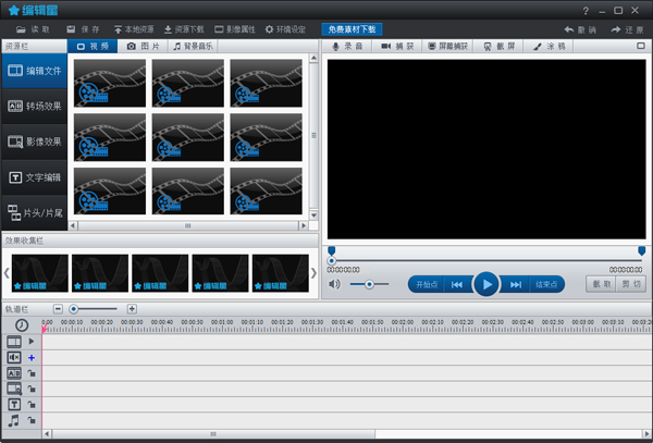 视频编辑软件编辑星 V3.1.0.0.6