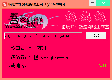 鸟哥唱吧音乐外链提取工具 V1.0 绿色版