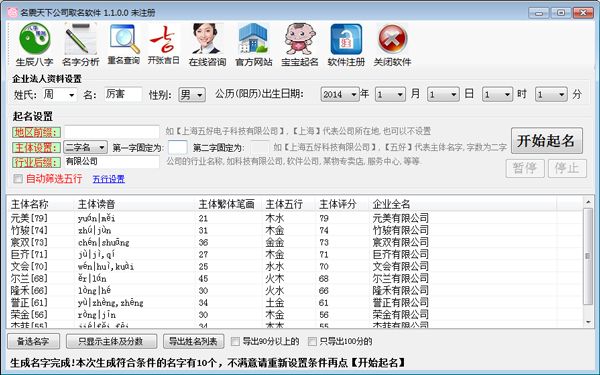 名震天下公司起名软件 V1.1.0.0