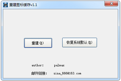 重建图标缓存工具 V1.1 绿色版