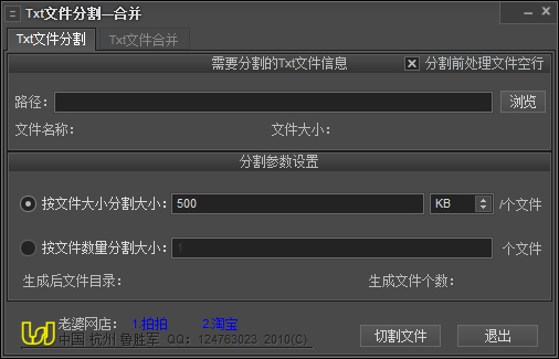 TXT文件分割合并器 V1.0.1 绿色版