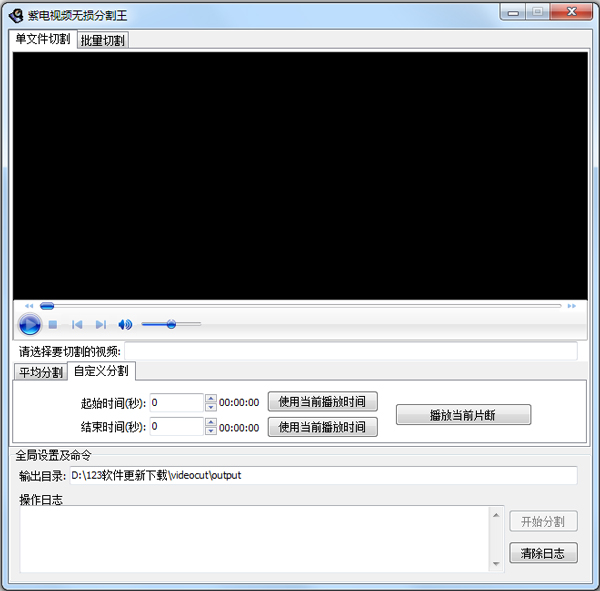 紫电视频无损分割王 V11.9A 破解版