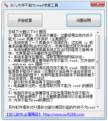剑儿内存不能为read修复工具 V1.0 绿色版