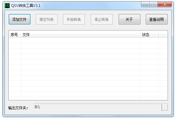 QSV转换工具 V3.1 绿色版