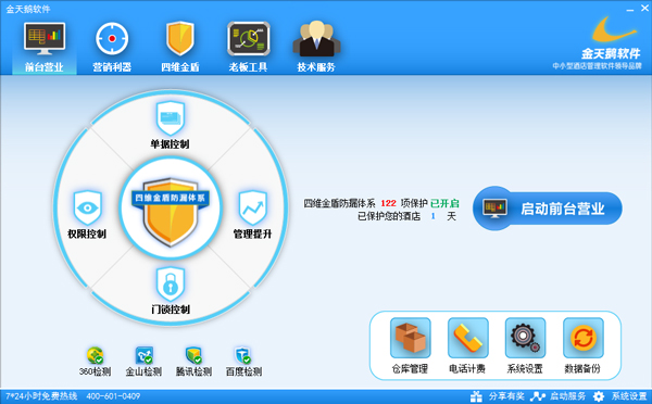 金天鹅酒店管理系统 V8.2