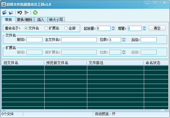 超级文件批量重命名工具 V1.0