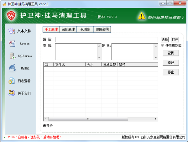 护卫神·网页挂马清理工具 V2.3 绿色版