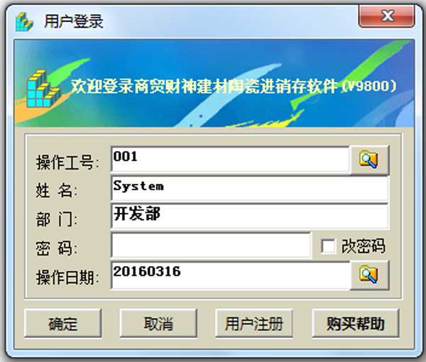 商贸财神建材陶瓷销售管理软件 V9800