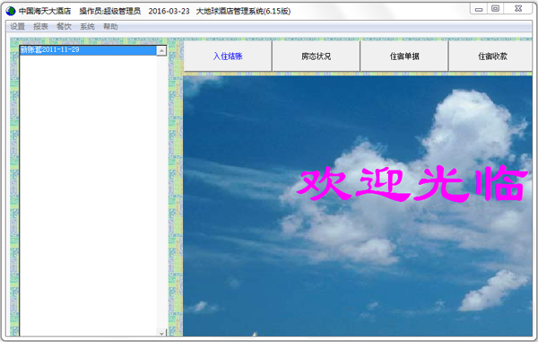 大地球酒店管理系统 V6.15