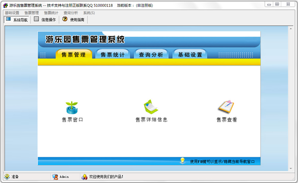游乐园售票管理系统 V2.0