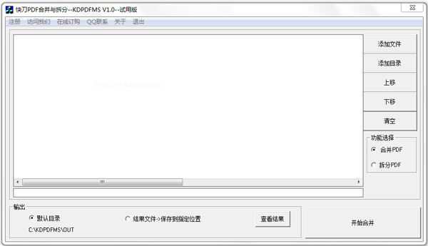 KDPDFMS(PDF合并与拆分软件) V1.0