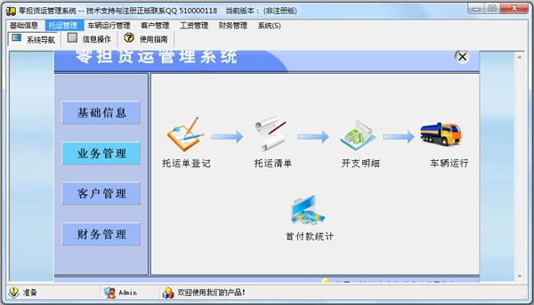 零担货运管理系统 V2.0