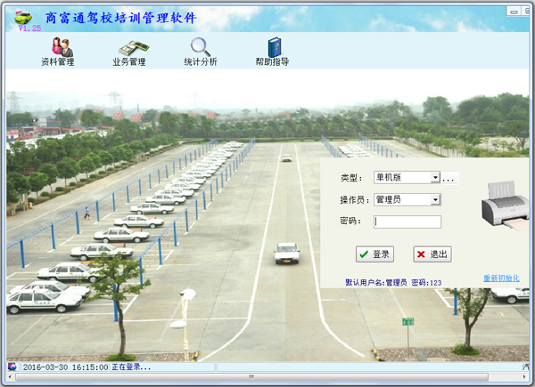 商富通驾校培训管理软件 V1.25 绿色版